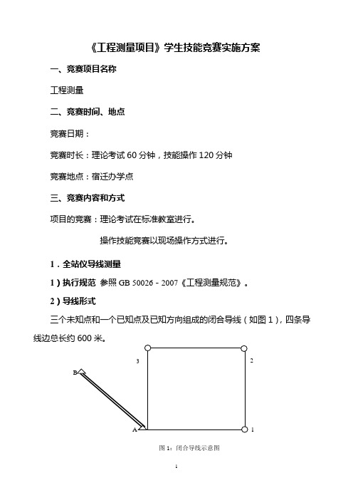 《工程测量项目》学生技能竞赛实施方案