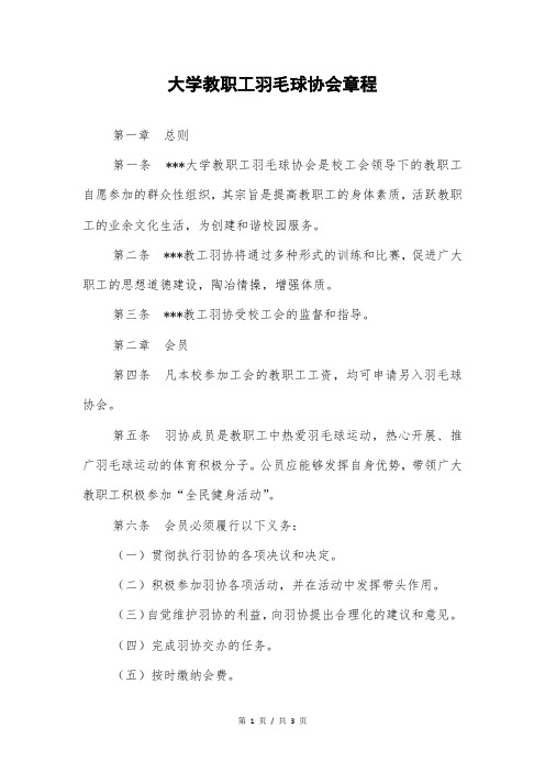 大学教职工羽毛球协会章程