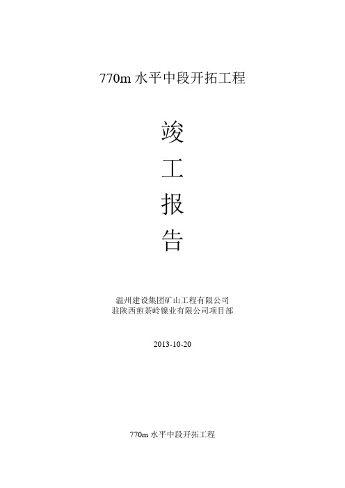 井下工程施工竣工报告