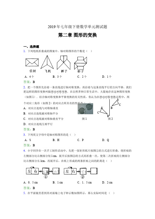 最新精编2019年七年级数学下册单元测试题-第二章《图形的变换》完整考题(含答案)