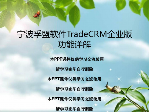 宁波孚盟软件TradeCRM企业版功能详解