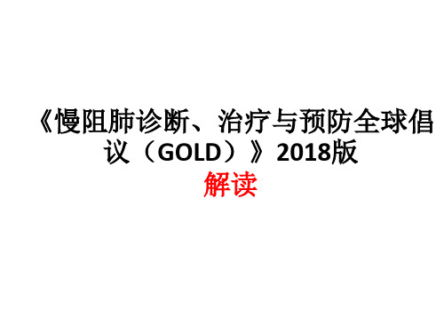 《慢阻肺诊断、治疗与预防全球倡议(GOLD)》2018版