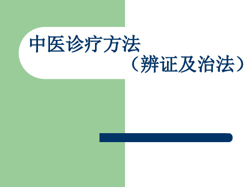 中医诊疗方法辨证及治法 ppt课件