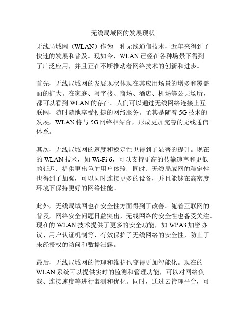 无线局域网的发展现状