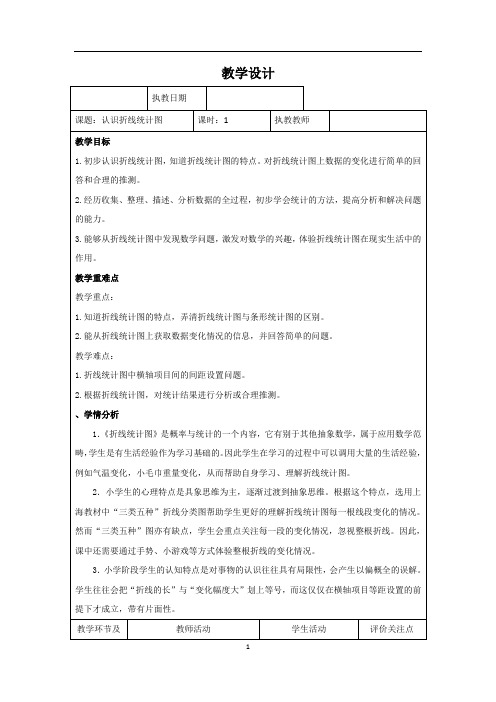 五年级下册数学教案-7.1   认识折线统计图｜冀教版   (1)