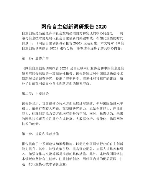 2023-网信自主创新调研报告2020-1