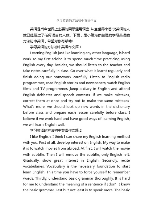 学习英语的方法初中英语作文_初中英语作文_