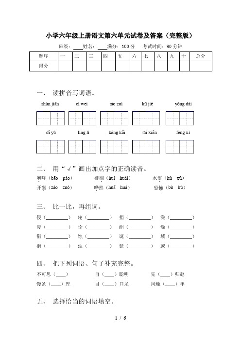 小学六年级上册语文第六单元试卷及答案(完整版)