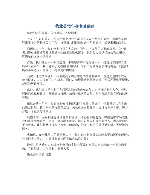 物业公司年会老总致辞