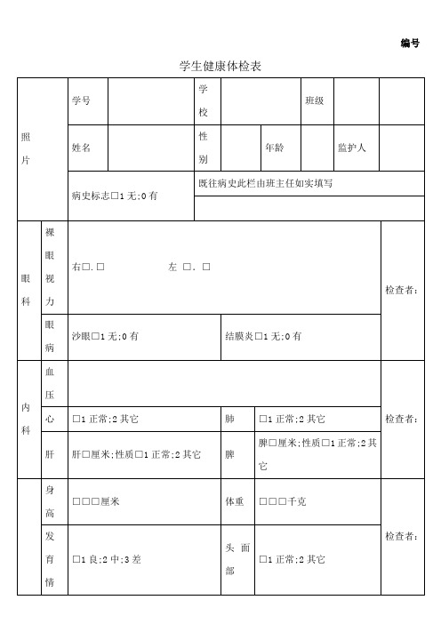 学生健康体检表