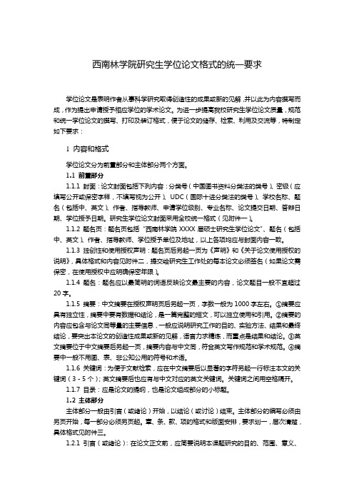 西南林学院研究生学位论文格式的统一要求