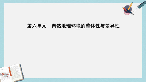 2019高考地理一轮复习第一部分第六单元自然地理环境的整体性与差异性第1讲自然地理环境的整体性课件