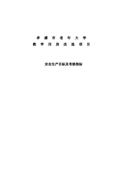 安全生产目标及考核指标