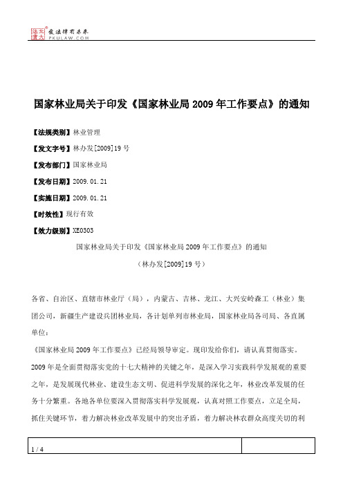 国家林业局关于印发《国家林业局2009年工作要点》的通知