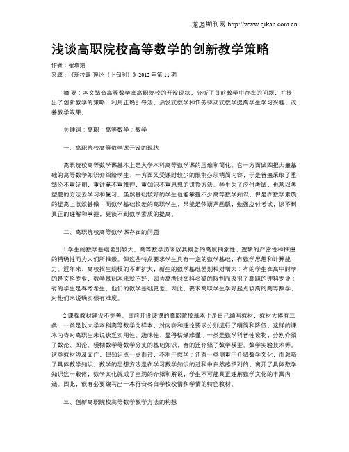 浅谈高职院校高等数学的创新教学策略