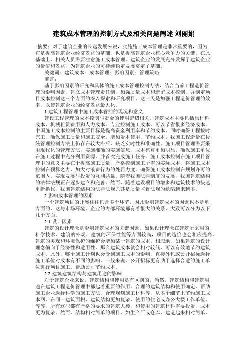 建筑成本管理的控制方式及相关问题阐述 刘丽娟