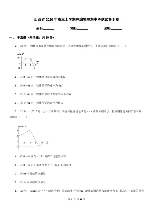 山西省2020年高三上学期理综物理期中考试试卷B卷