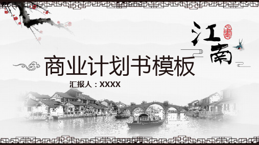 中国风系列商业计划书2款1