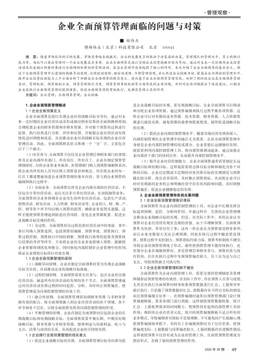企业全面预算管理面临的问题与对策