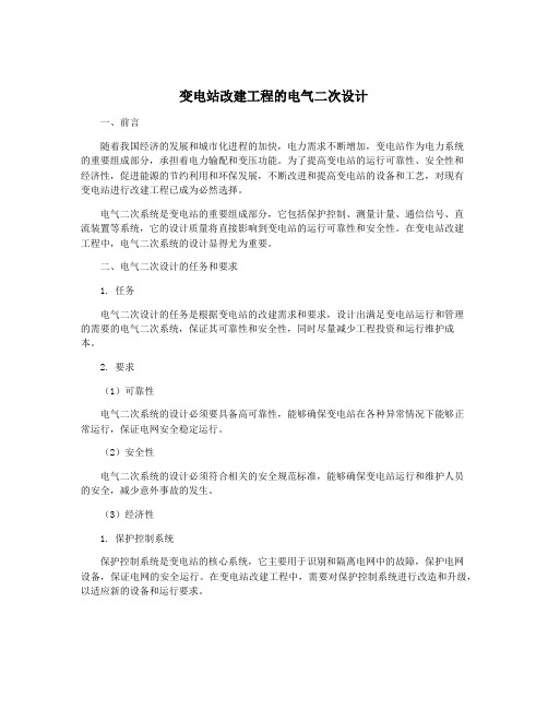 变电站改建工程的电气二次设计