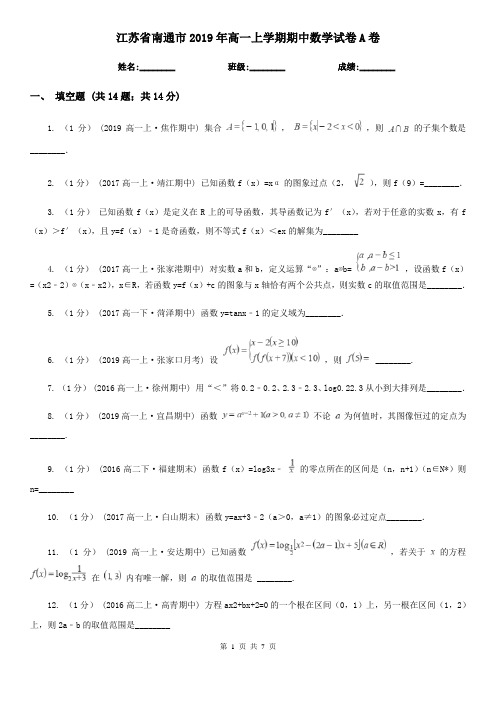 江苏省南通市2019年高一上学期期中数学试卷A卷