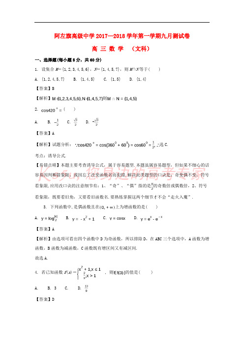 内蒙古阿拉善左旗高级中学2018届高三数学第一次月考试题 文(含解析)