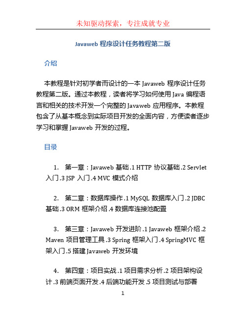 JavaWeb程序设计任务教程第二版