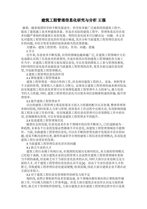 建筑工程管理信息化研究与分析 王强