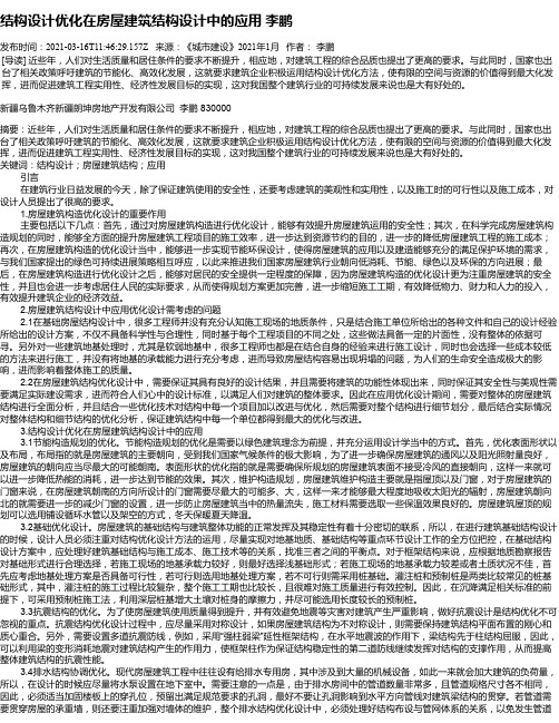 结构设计优化在房屋建筑结构设计中的应用李鹏