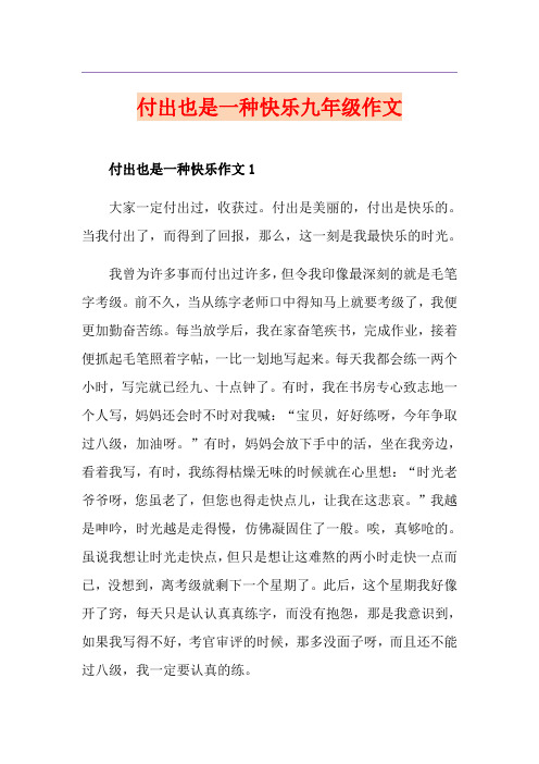 付出也是一种快乐九年级作文