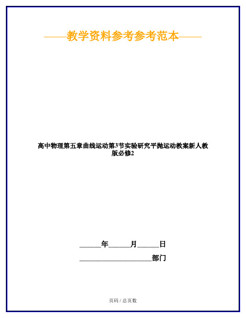 高中物理第五章曲线运动第3节实验研究平抛运动教案新人教版必修2