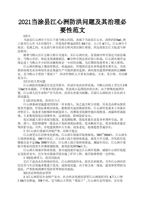 2021当涂县江心洲防洪问题及其治理必要性范文2