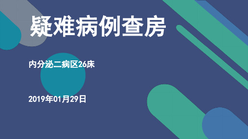 干燥综合征继发fanconi综合症患者病历查房 讨论