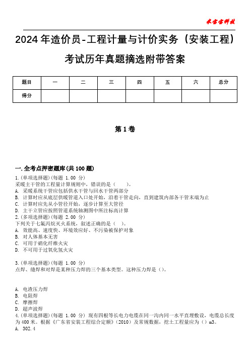 2024年造价员-工程计量与计价实务(安装工程)考试历年真题摘选附带答案版