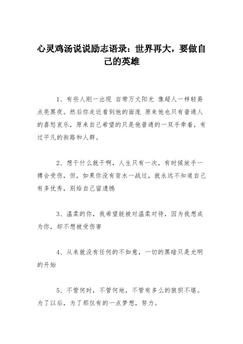 心灵鸡汤说说励志语录：世界再大,要做自己的英雄