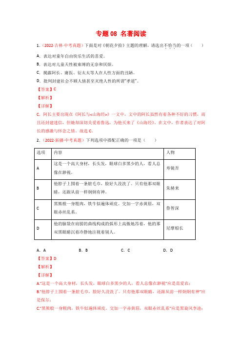 2022年全国语文中考真题(浙江重庆广西河南安徽等)分项汇编专题08 名著阅读(解析版)