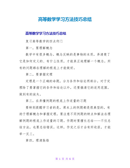 高等数学学习方法技巧总结