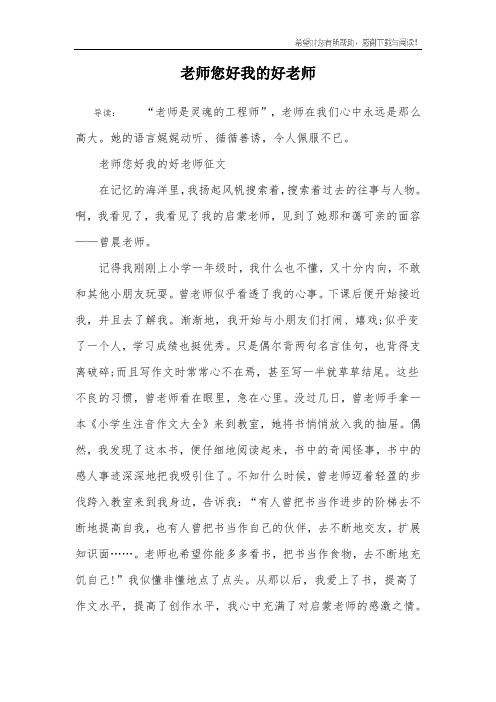 老师您好我的好老师