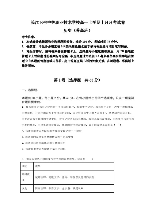 辽宁省葫芦岛市长江卫生中等职业技术学校2024-2025学年高一上学期10月月考历史试题(含答案)