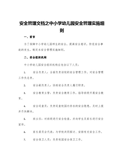 安全管理文档之中小学幼儿园安全管理实施细则