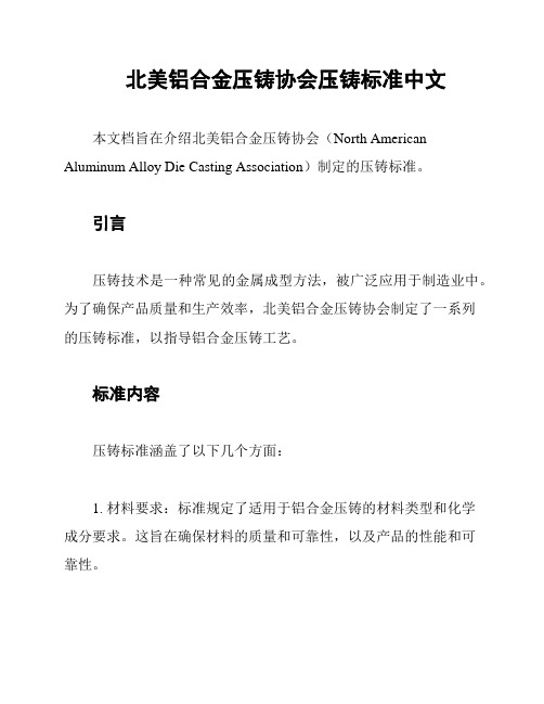 北美铝合金压铸协会压铸标准中文