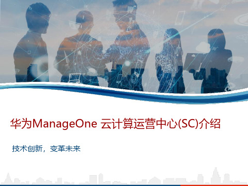 ManageOne云计算运营中心(SC)介绍