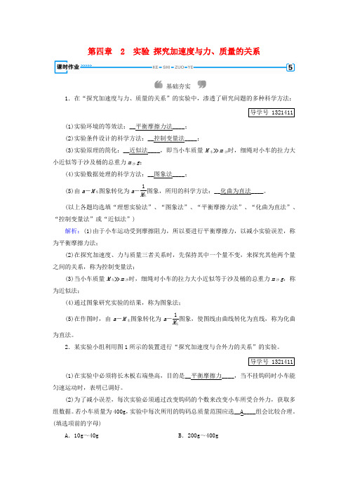 2018年秋高中物理 第4章 牛顿运动定律 2 实验 探究加速度与力、质量的关系课时作业 新人教版必