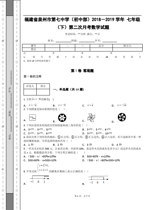 _福建省泉州市第七中学(初中部)2018-2019学年 七年级(下)第二次月考数学试题