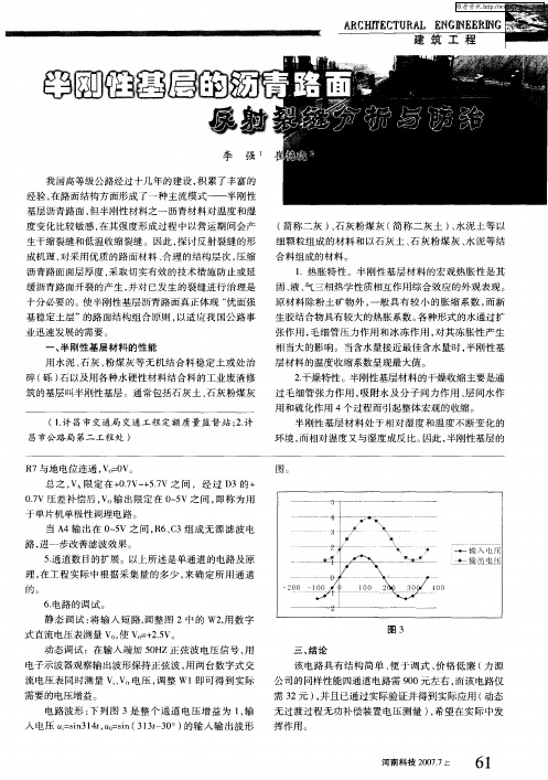 半刚性基层的沥青路面反射裂缝分析与防治