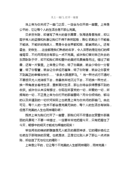 关上一扇门,打开一扇窗_作文600字_初三散文_