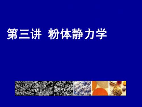 bak 3 粉体静力学 (10) 粉体应力精确分析方法