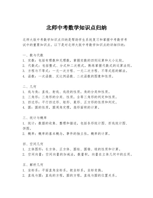 北师中考数学知识点归纳