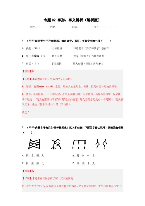 专题02 字形、字义辨析-语文专项训练试卷(解析版)