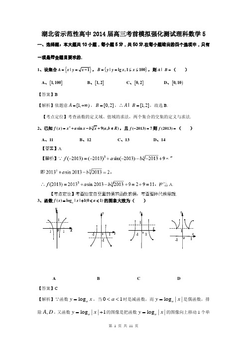 湖北省示范性高中2014届高三考前模拟强化测试理科数学5